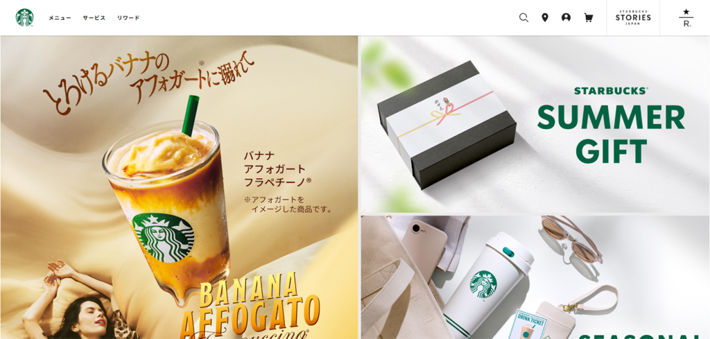 スターバックスのWebサイトトップページ